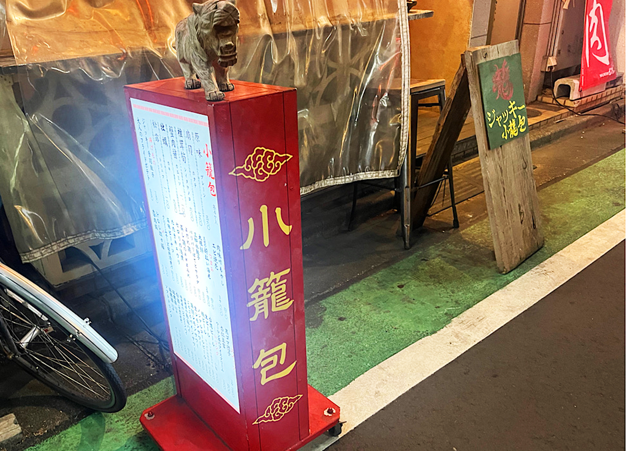 「三茶 ジャッキー小籠包」外看板