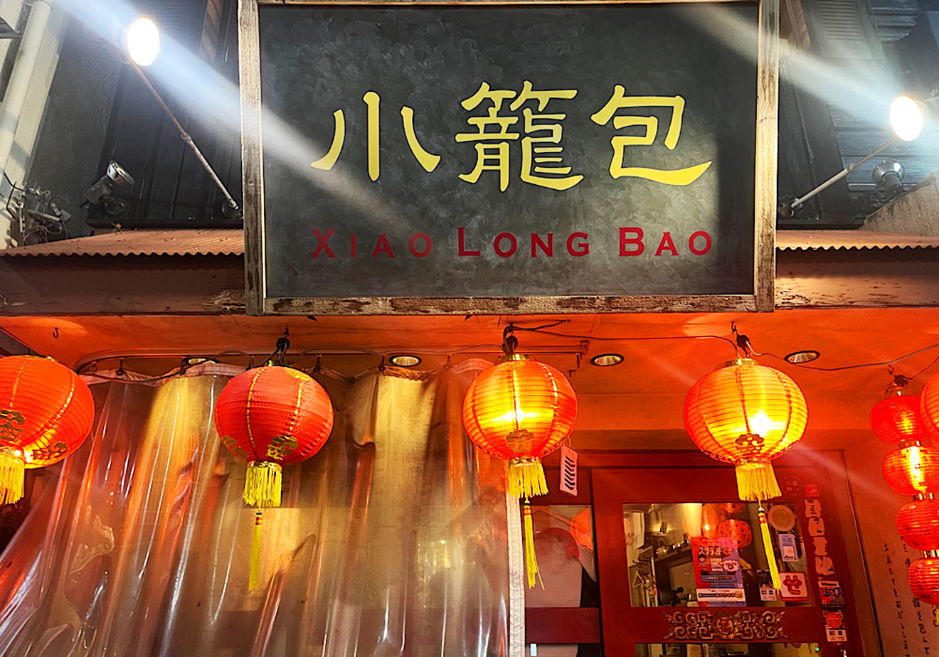 「三茶 ジャッキー小籠包」小籠包看板