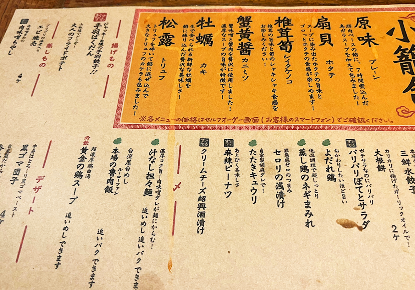 「三茶 ジャッキー小籠包」フードメニュー