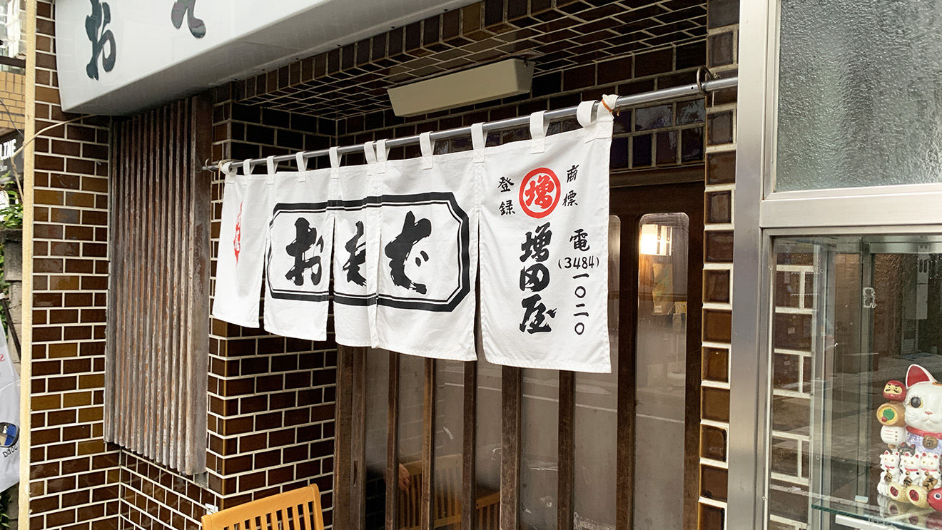 「増田屋」の入口