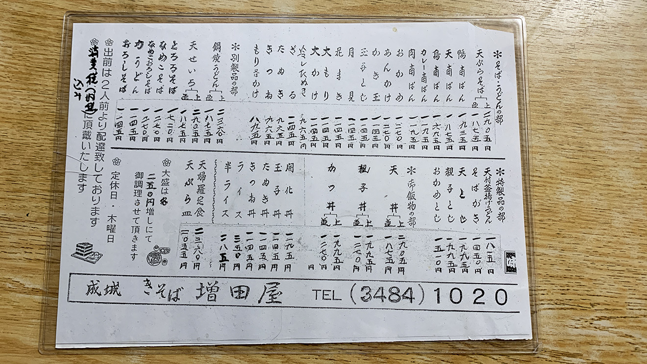 「増田屋」のメニュー