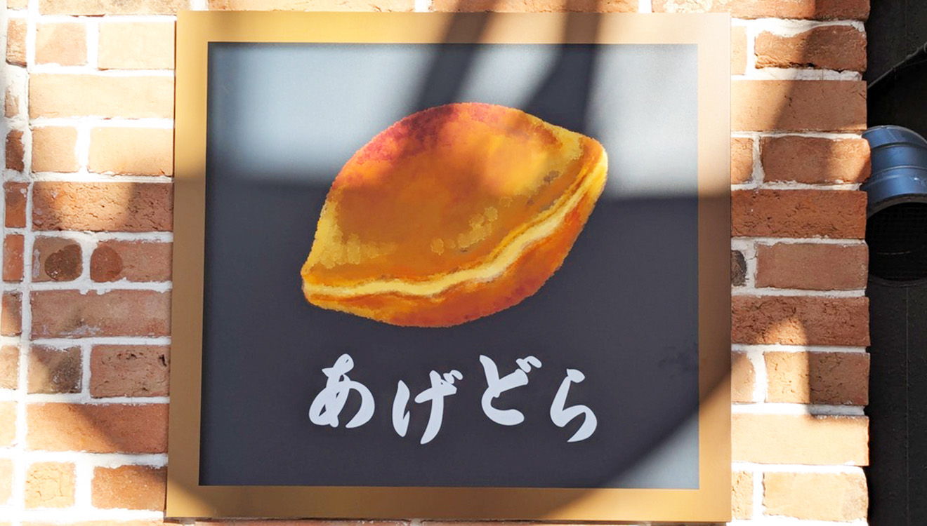 「R Baker mini 祖師ヶ谷大蔵店」イラスト看板