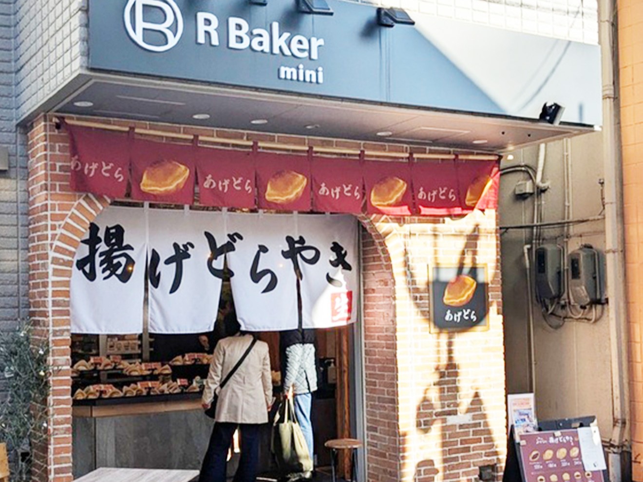 「R Baker mini 祖師ヶ谷大蔵店」外観