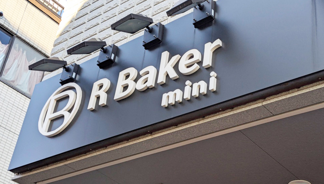 「R Baker mini 祖師ヶ谷大蔵店」看板