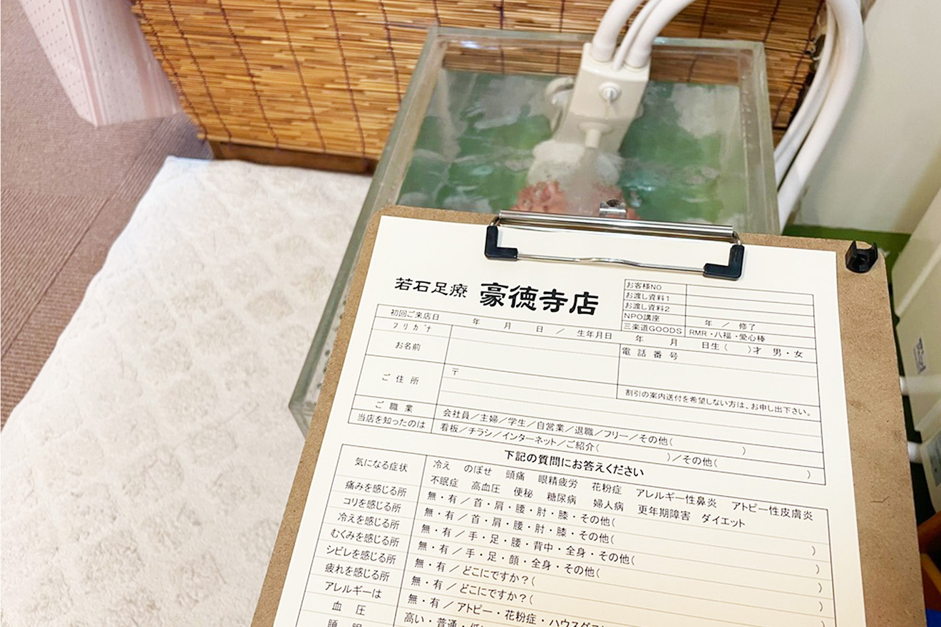 「若石足療 豪徳寺店」の問診