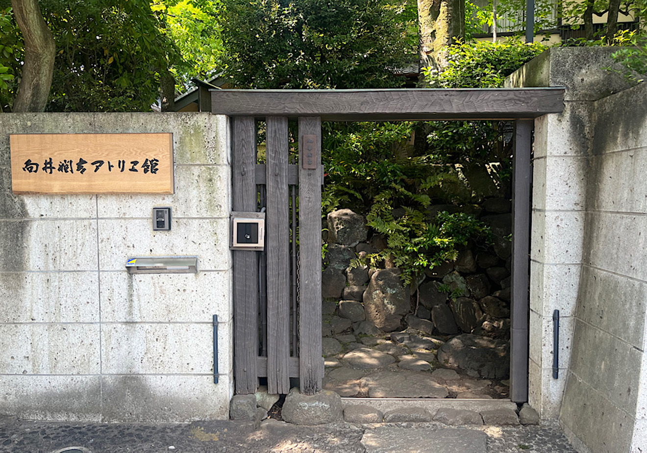 「向井潤吉アトリエ館」の入口