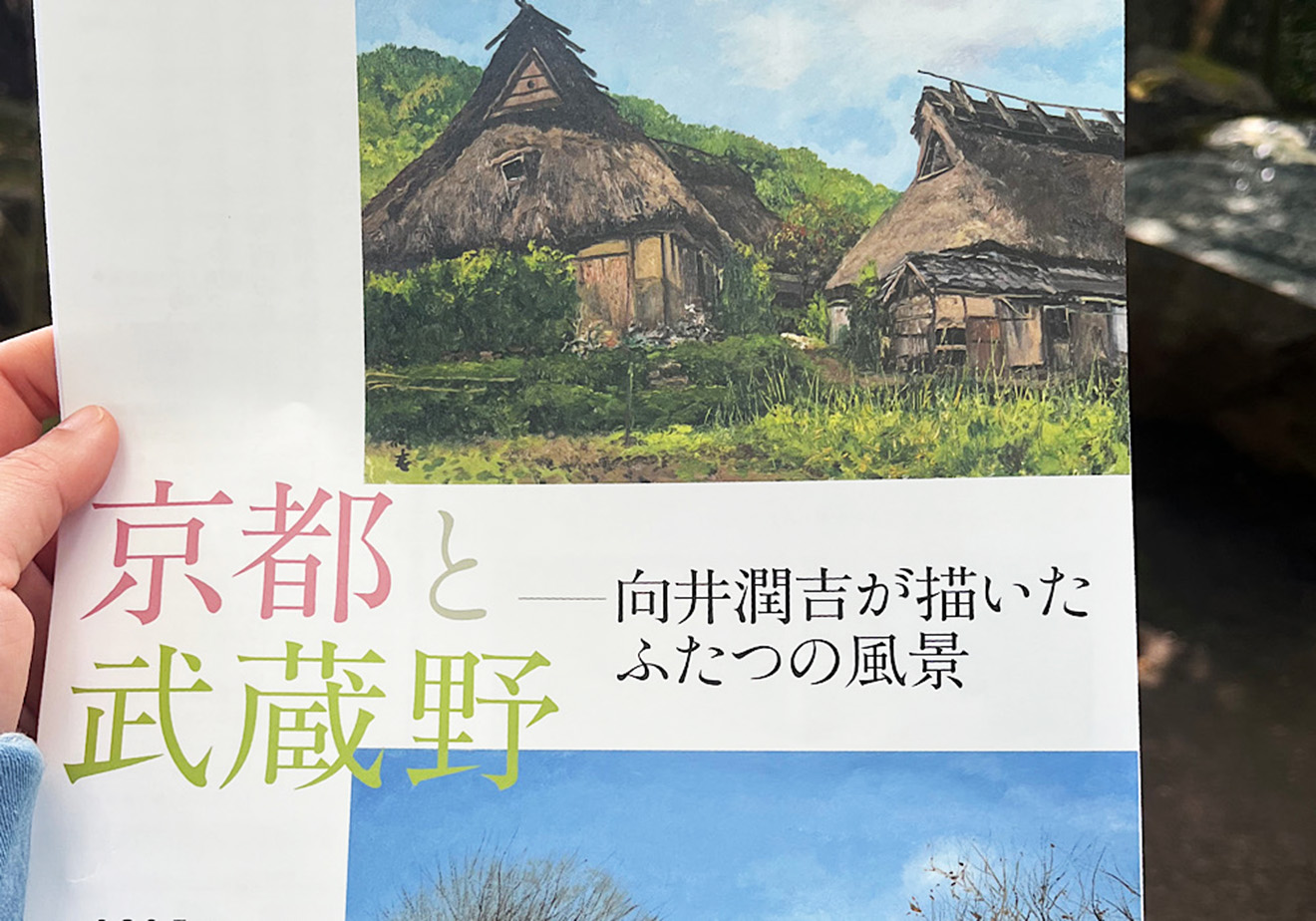 「向井潤吉アトリエ館」の紙
