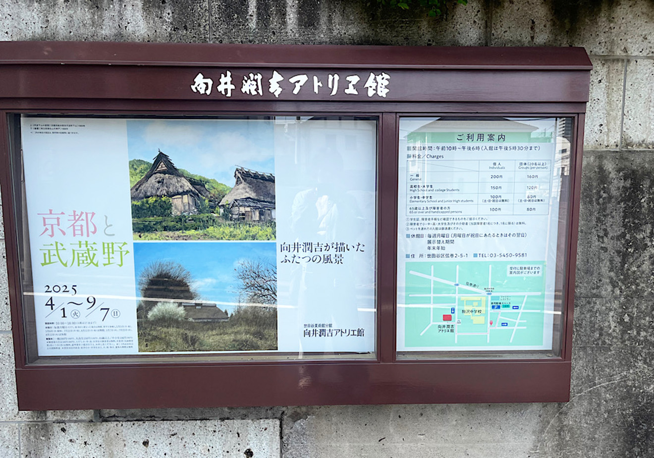 「向井潤吉アトリエ館」の利用案内