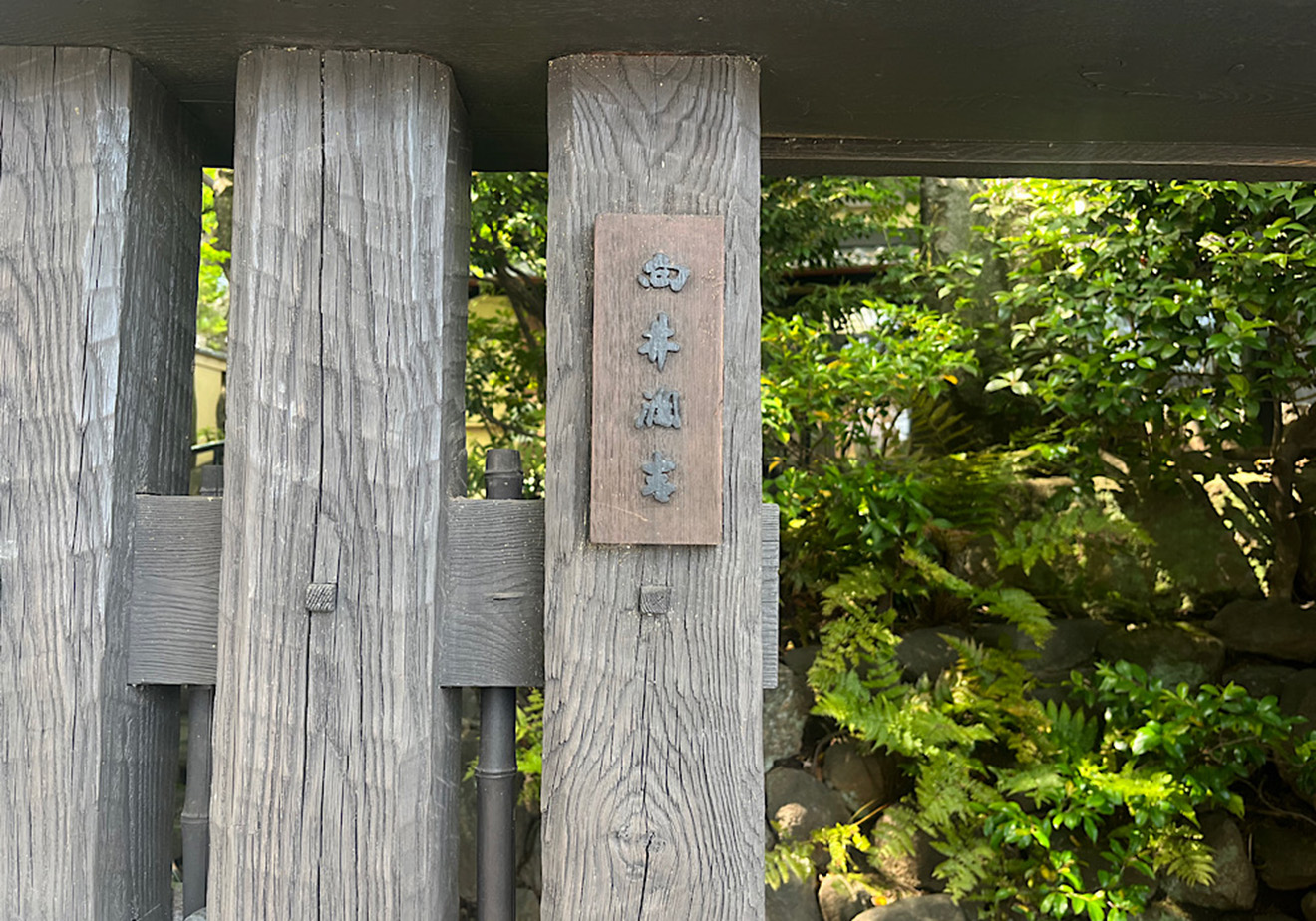 「向井潤吉アトリエ館」の表札