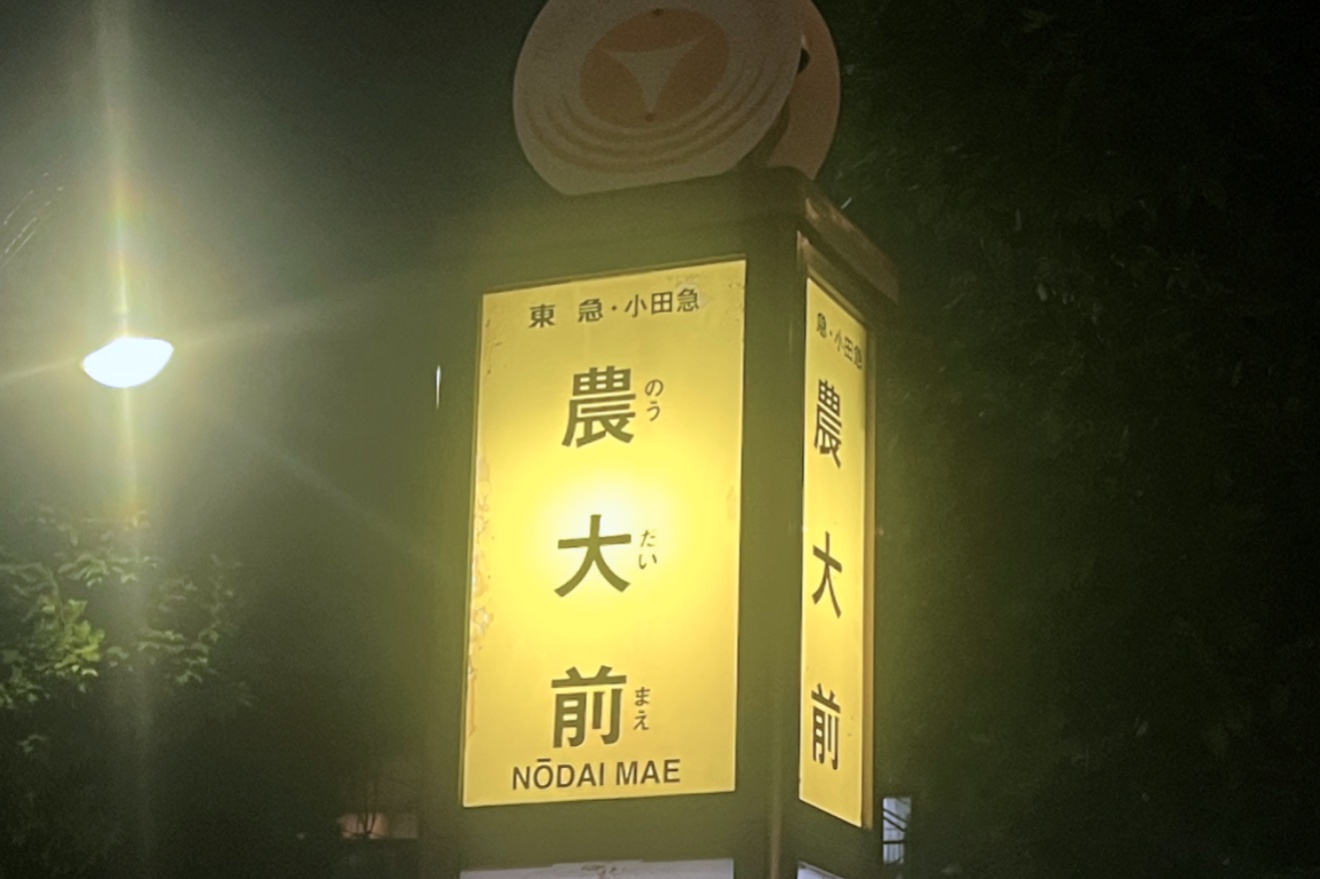 せたがやふるさと区民まつり　農大前バス停