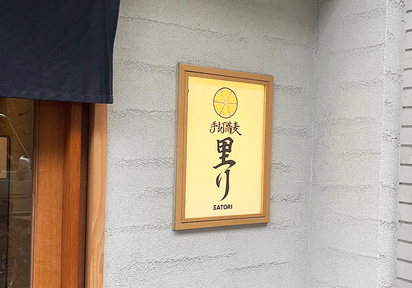 「手打蕎麦 里り」の看板