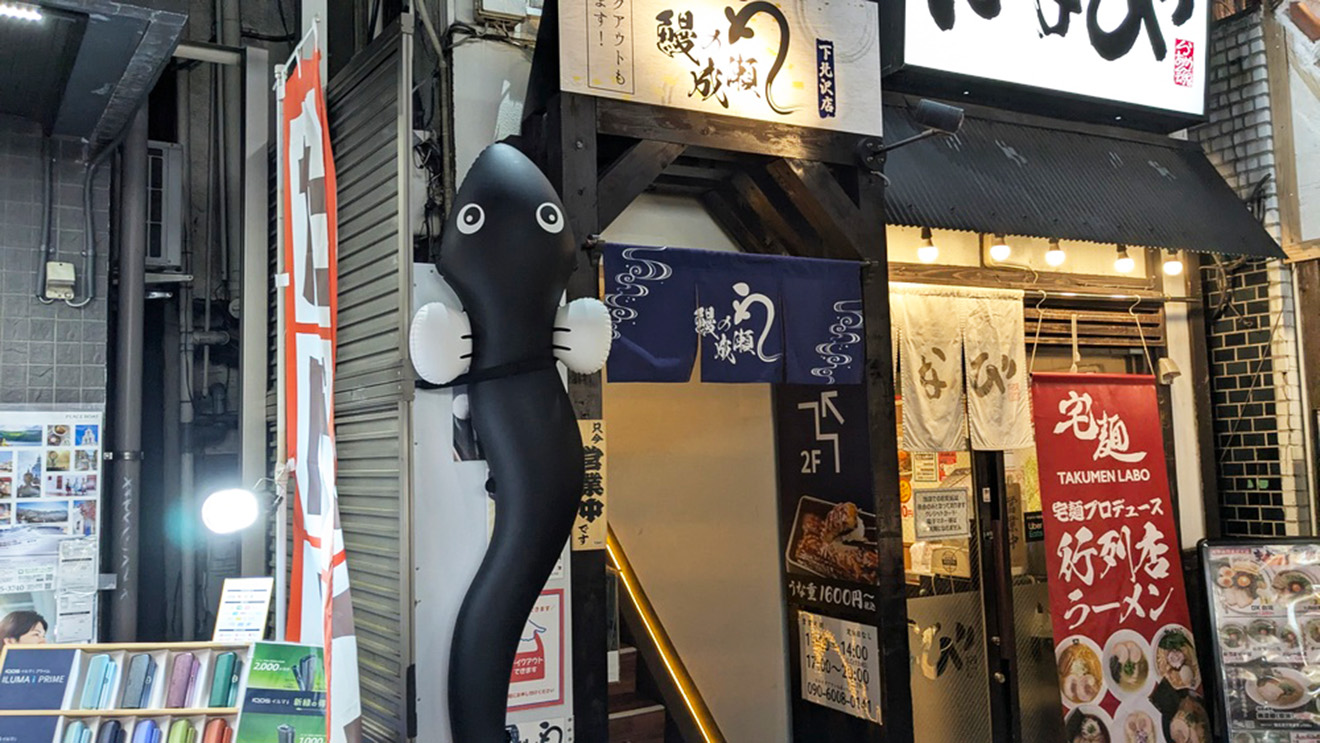 「鰻の成瀬 下北沢店」の外観