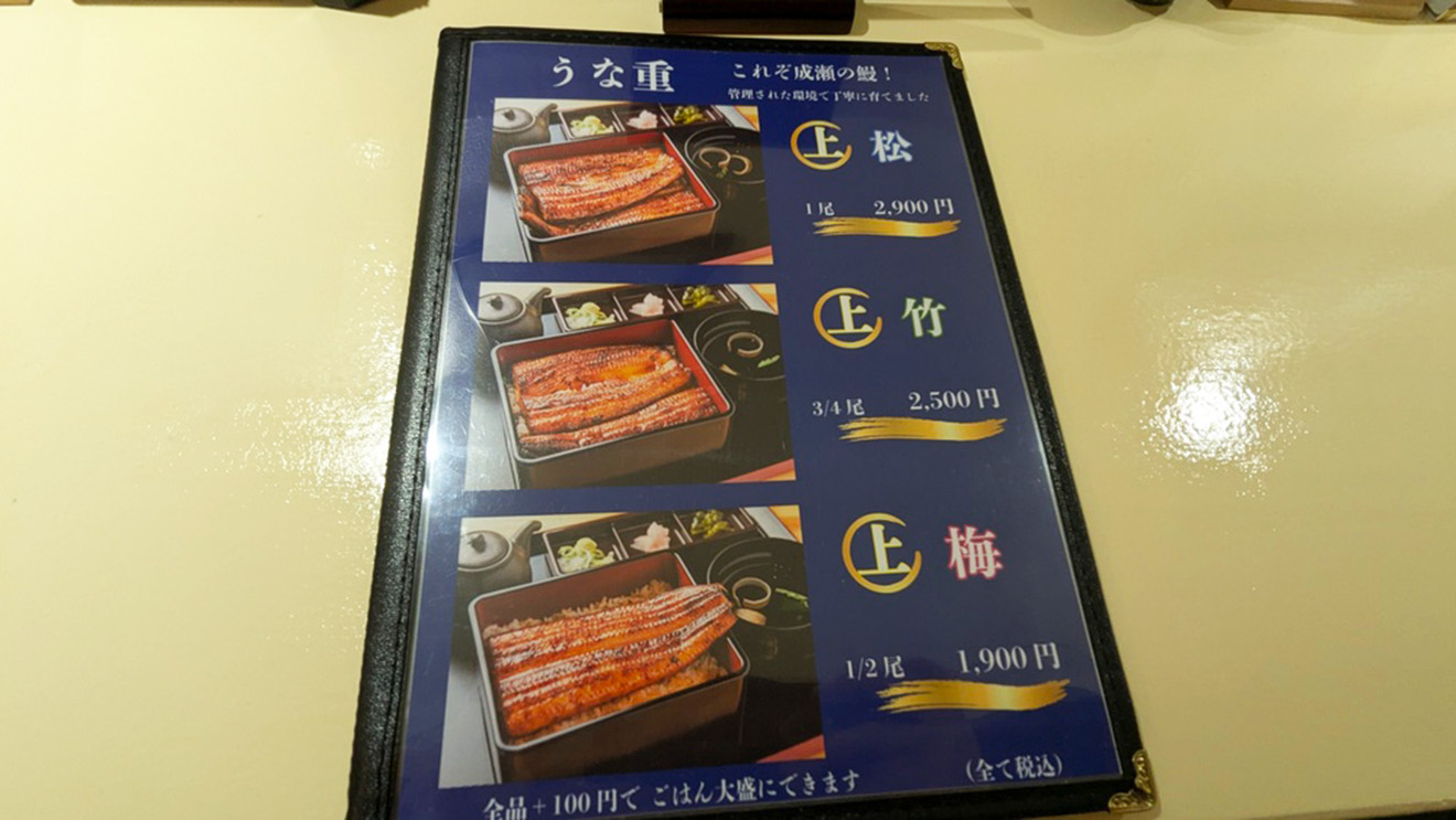 「鰻の成瀬 下北沢店」のメニュー
