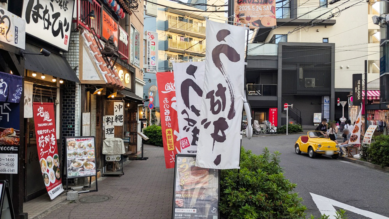 「鰻の成瀬 下北沢店」ののぼり