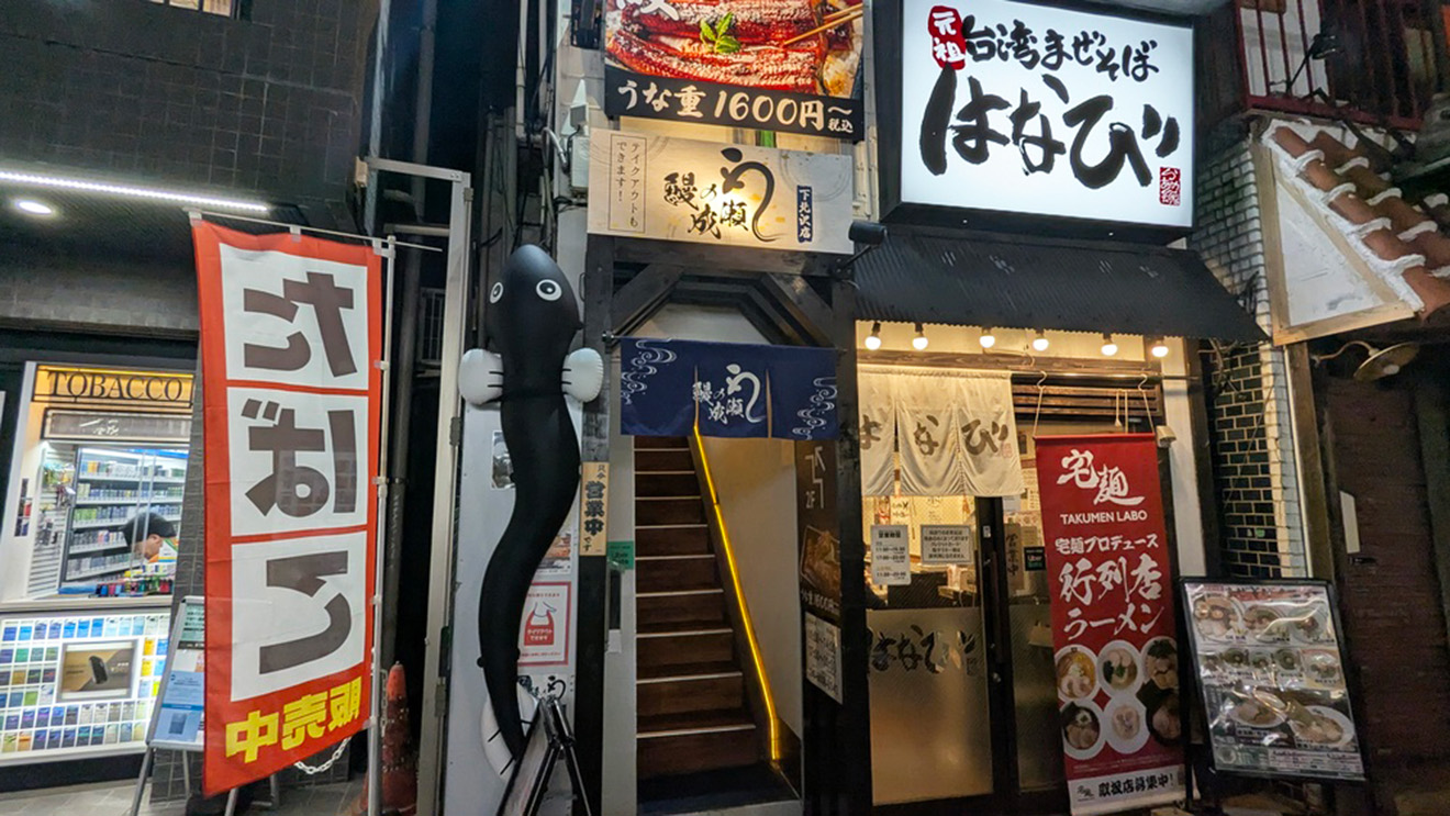 「鰻の成瀬 下北沢店」の外観