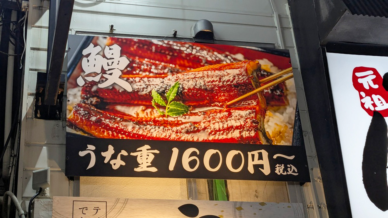 「鰻の成瀬 下北沢店」の看板