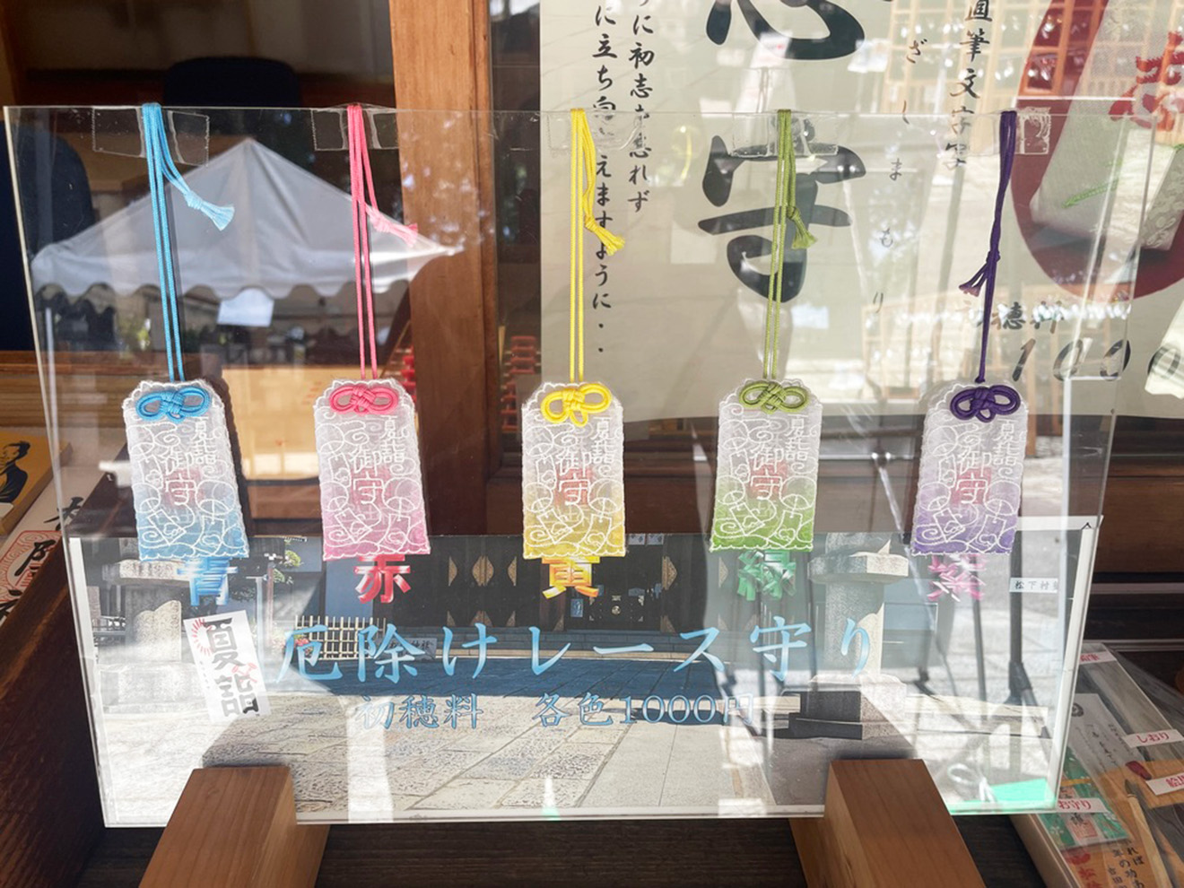 松陰神社の厄除けレース守り