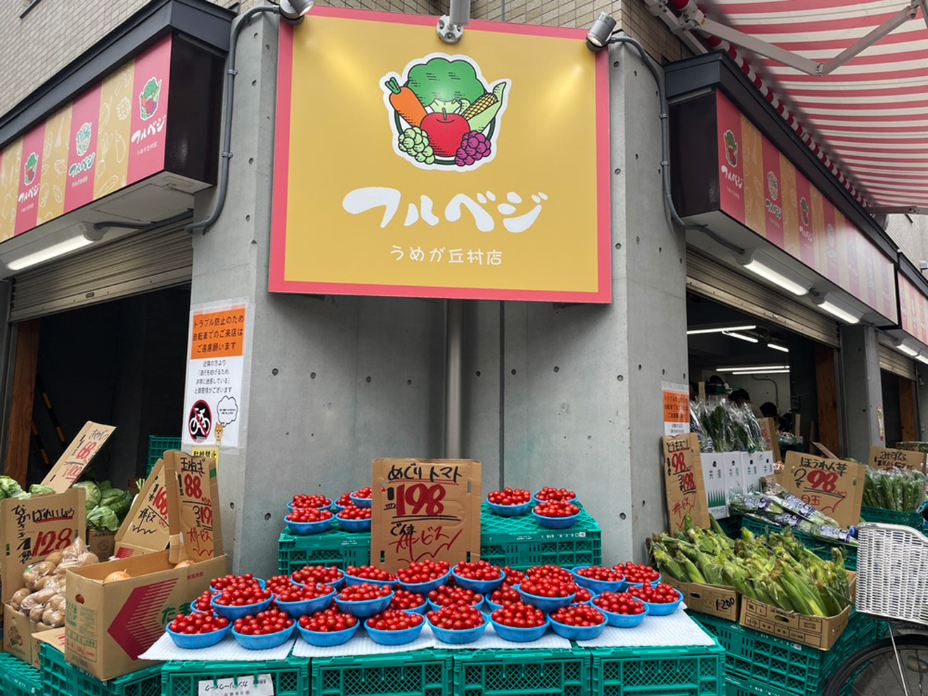 「フルベジ うめが丘村店」の外観