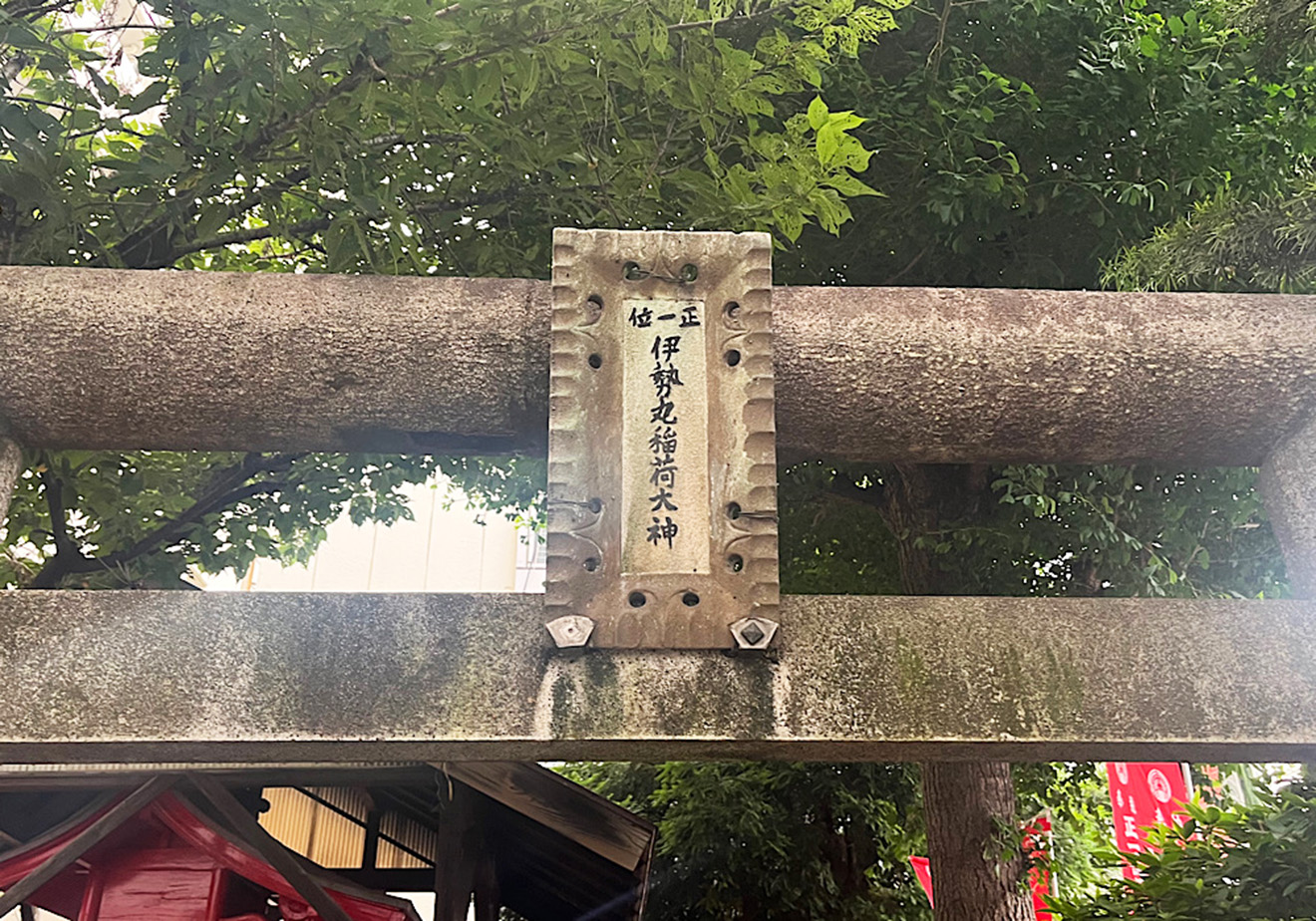 「伊勢丸稲荷大明神」の鳥居