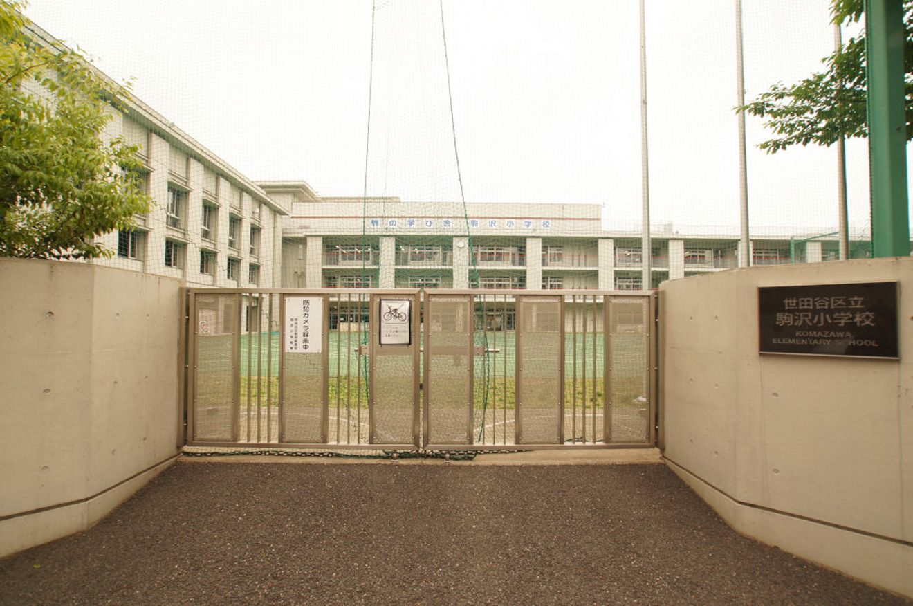 駒沢小学校