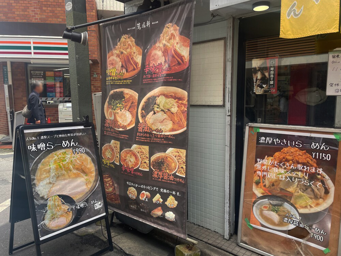 「東京味噌らーめん 萬馬軒 花橙」の外メニュー