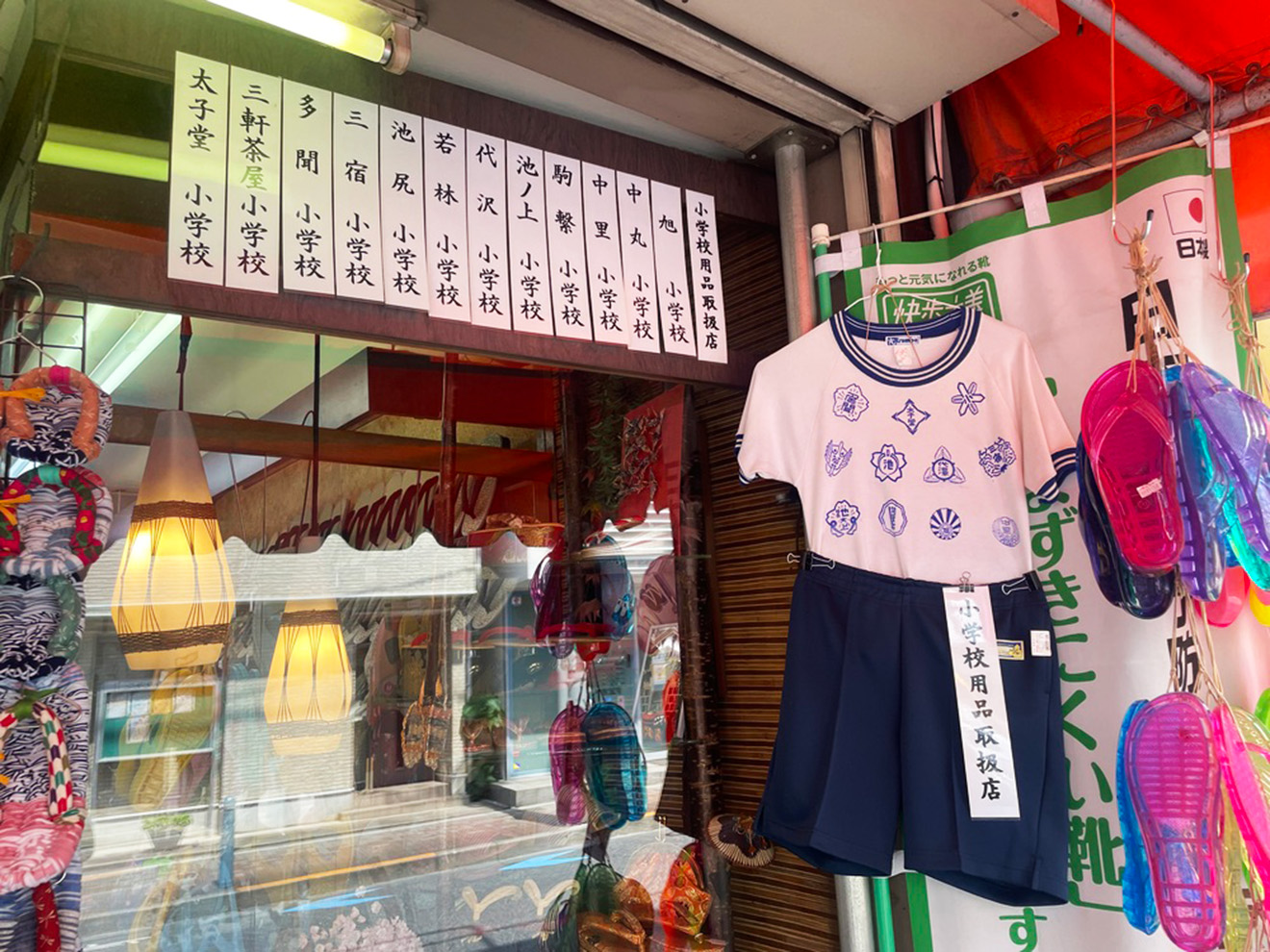 「玉川屋履物店」の店頭