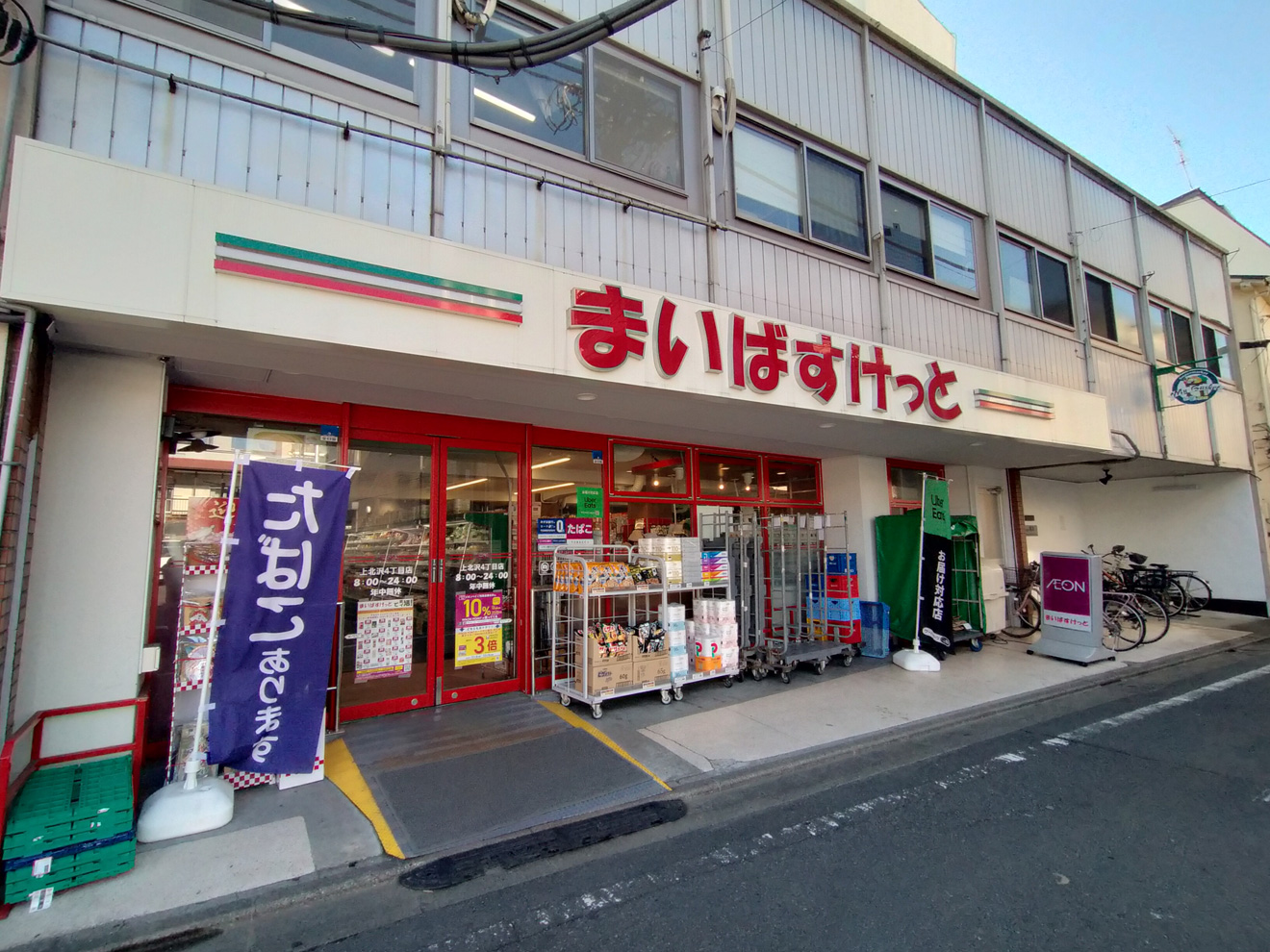 まいばすけっと上北沢4丁目店