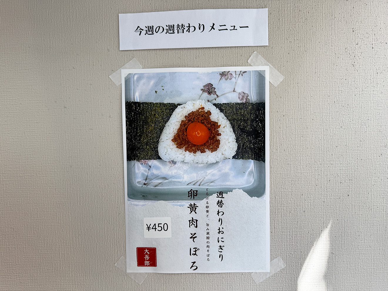 「おにぎり大吾郎」の週替わりおにぎり