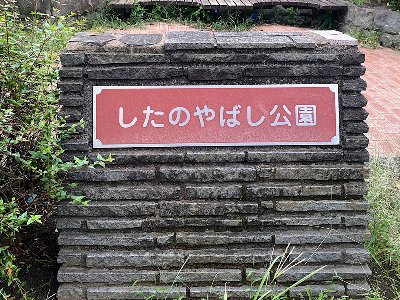 「したのやばし公園」の看板