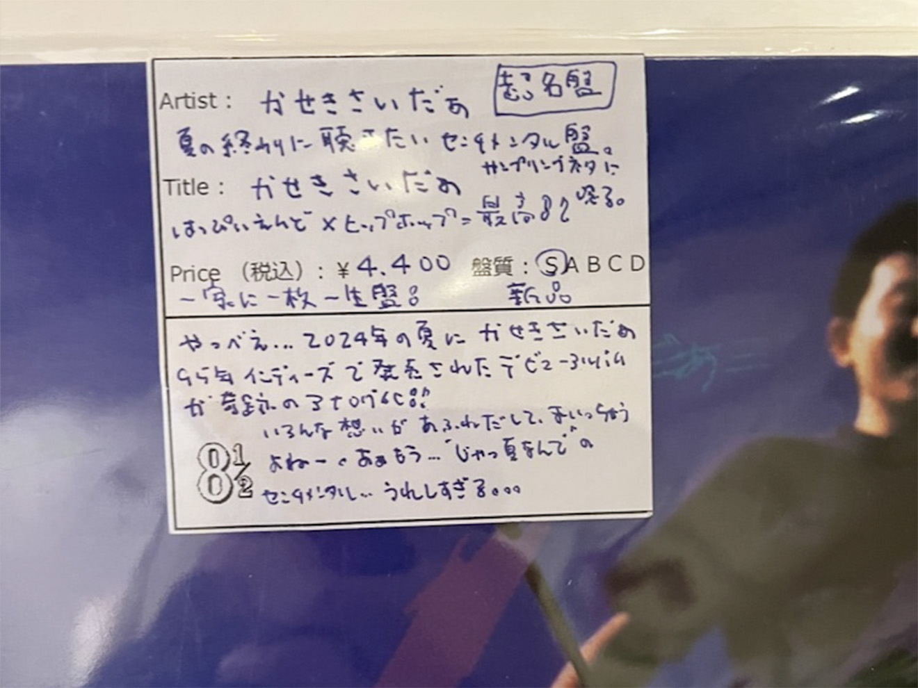 「ハッカニブンノイチ」のライナーノーツ