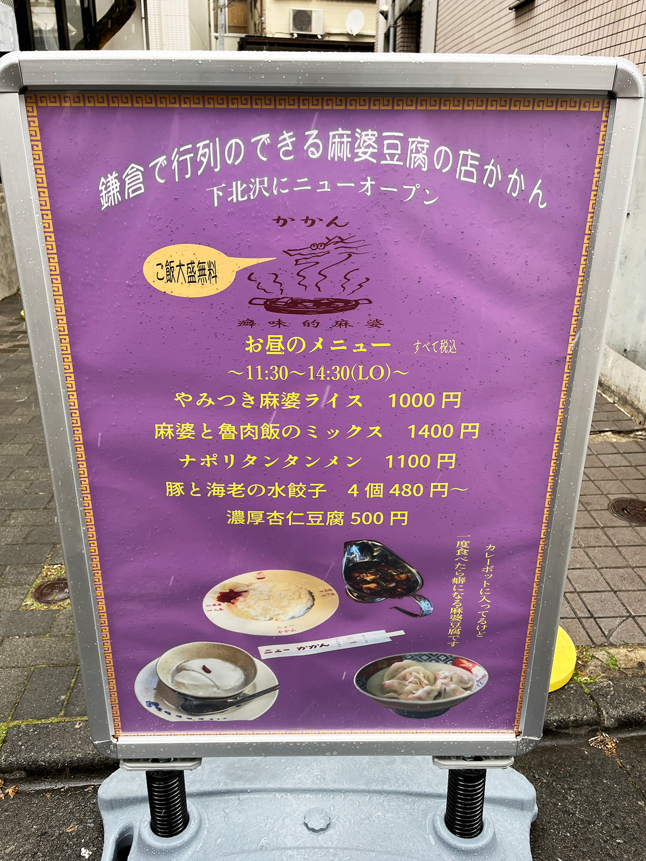 「ニューかかん」の立て看板