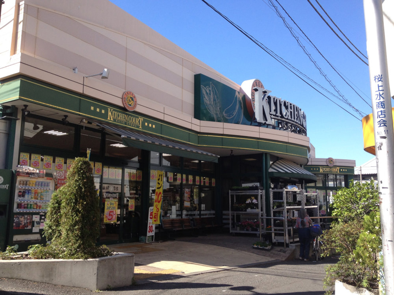 キッチンコート 桜上水店