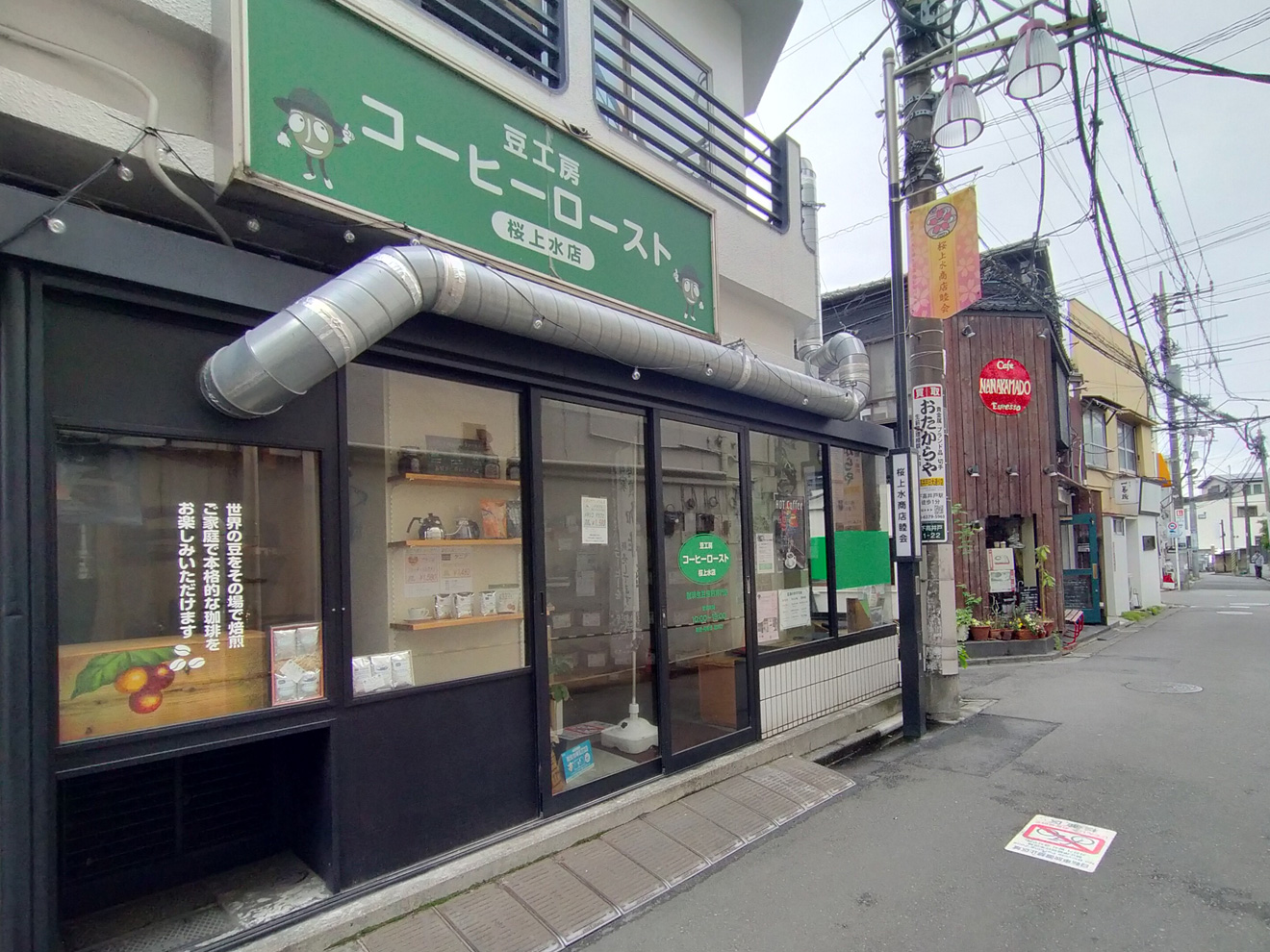 こだわりの店が並ぶ桜上水の商店街