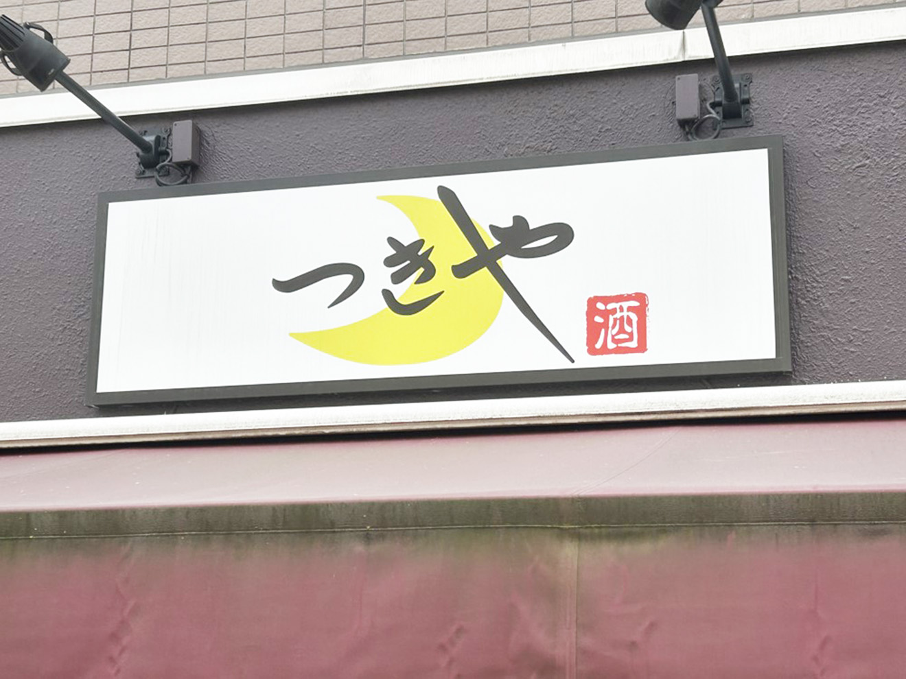 「つきや酒店」の看板