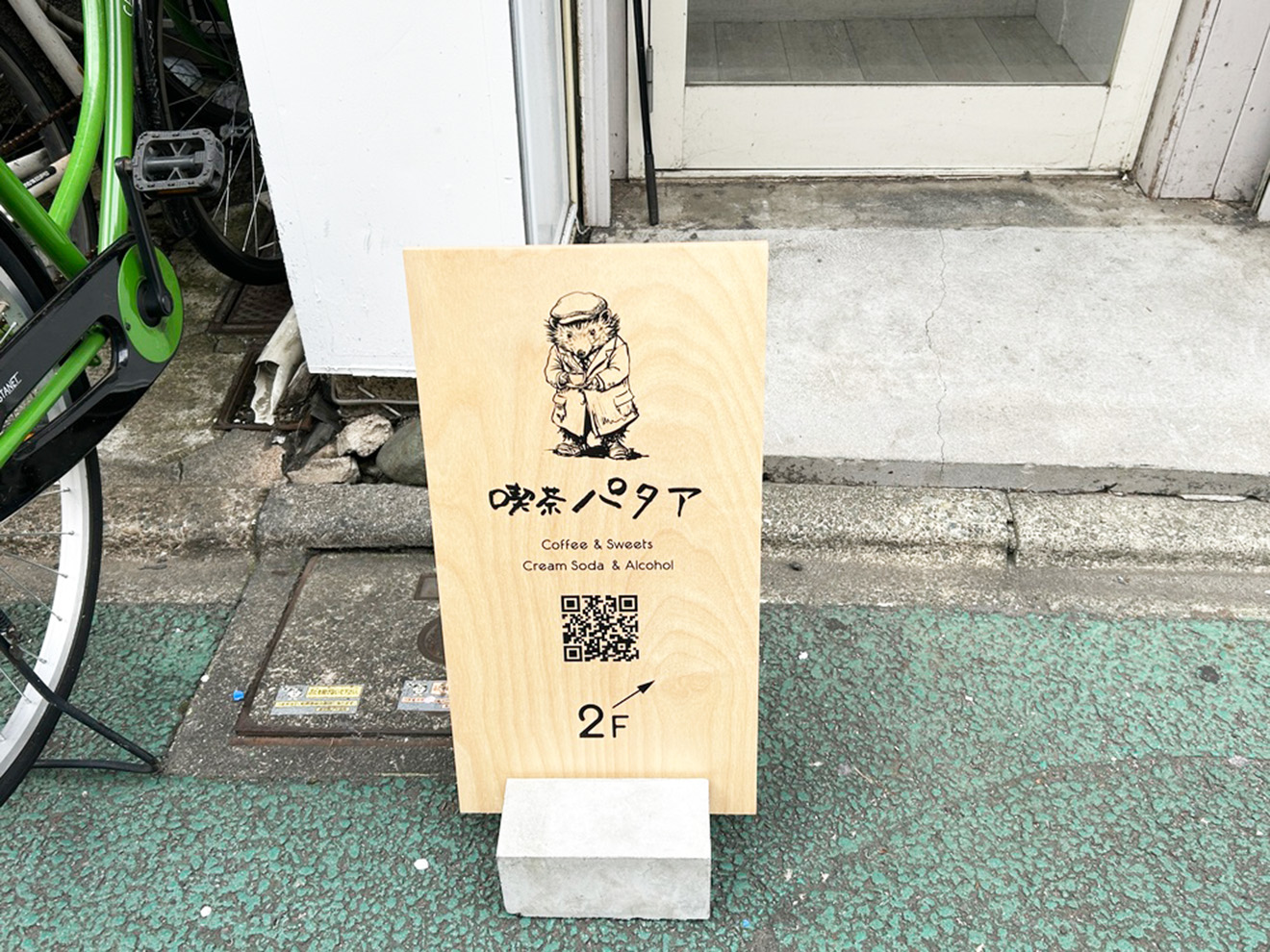 「喫茶パタア」の外観