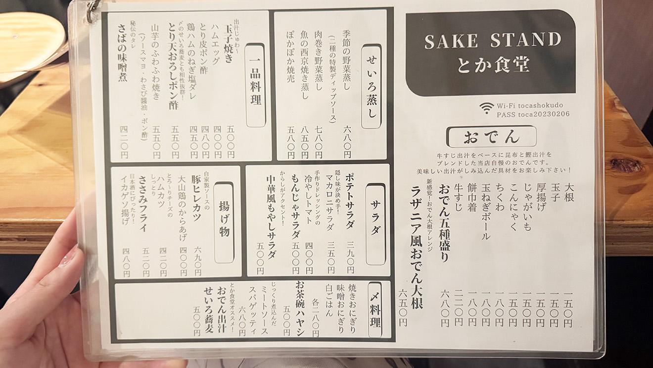 「SAKE STAND とか食堂」料理メニュー