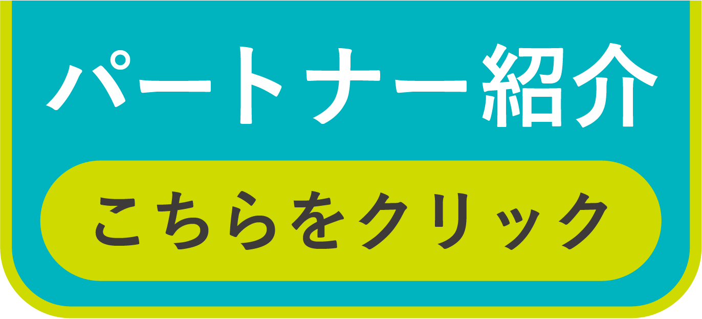 パートナー紹介