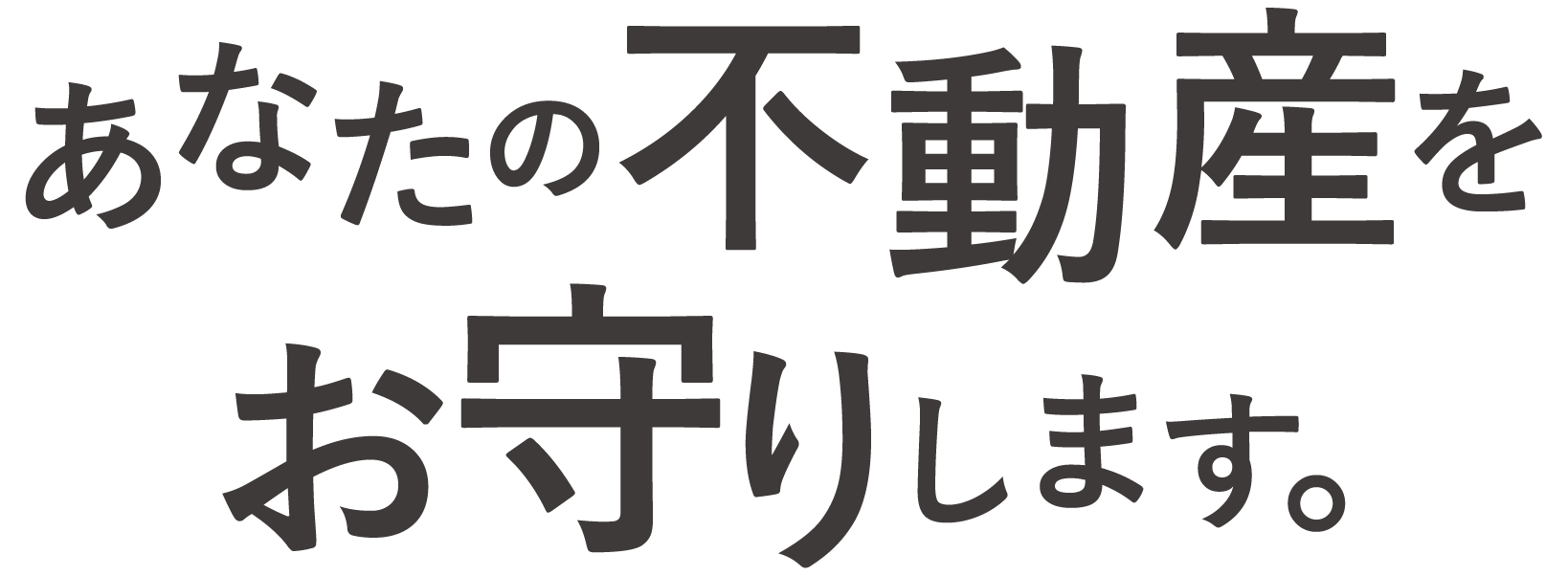 あなたの不動産をお守りします